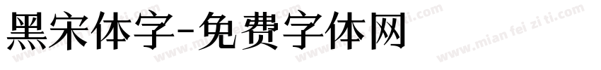 黑宋体字字体转换