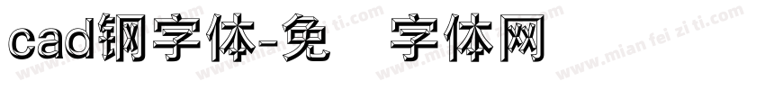 cad钢字体字体转换