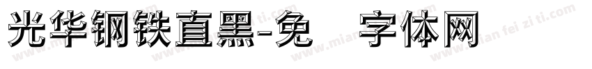 光华钢铁直黑字体转换