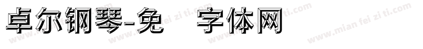 卓尔钢琴字体转换