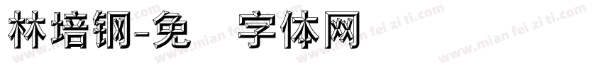 林培钢字体转换