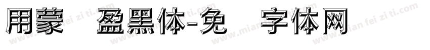 用蒙纳盈黑体字体转换