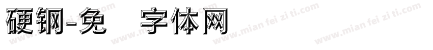 硬钢字体转换