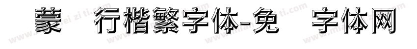 线蒙纳行楷繁字体字体转换