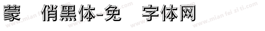 蒙纳俏黑体字体转换