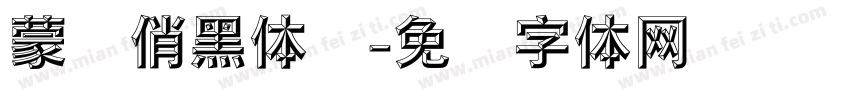 蒙纳俏黑体简字体转换