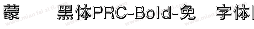 蒙纳刚黑体PRC-Bold字体转换