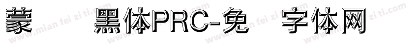 蒙纳刚黑体PRC字体转换
