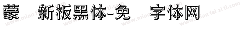 蒙纳新板黑体字体转换