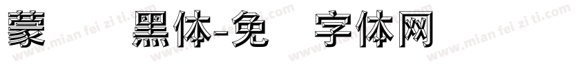 蒙纳标黑体字体转换
