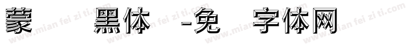 蒙纳标黑体简字体转换