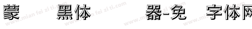 蒙纳标黑体简转换器字体转换