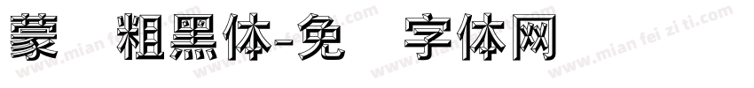 蒙纳粗黑体字体转换