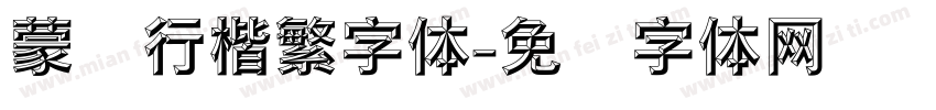 蒙纳行楷繁字体字体转换