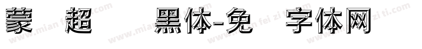蒙纳超刚简黑体字体转换