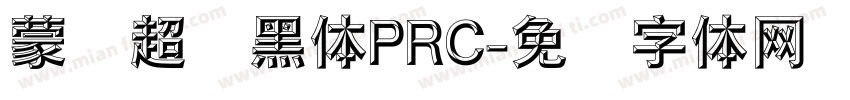 蒙纳超刚黑体PRC字体转换