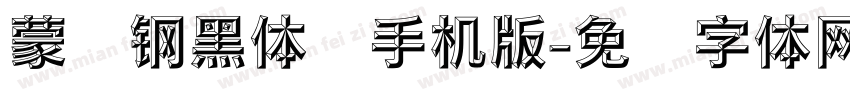 蒙纳钢黑体简手机版字体转换
