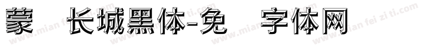 蒙纳长城黑体字体转换
