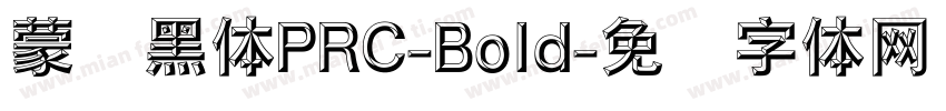 蒙纳黑体PRC-Bold字体转换