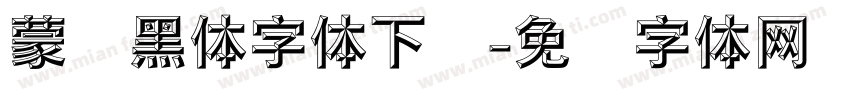 蒙纳黑体字体下载字体转换