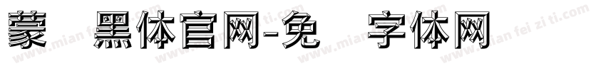 蒙纳黑体官网字体转换
