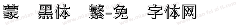 蒙纳黑体简繁字体转换