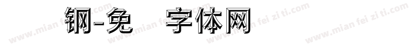 赵伟钢字体转换