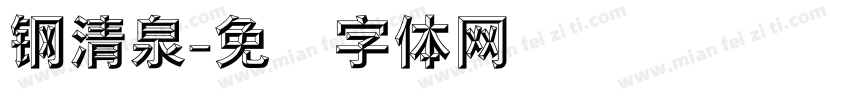 钢清泉字体转换