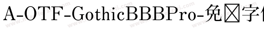 A-OTF-GothicBBBPro字体转换