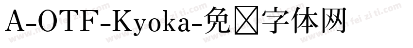 A-OTF-Kyoka字体转换