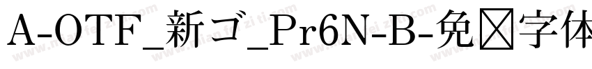 A-OTF_新ゴ_Pr6N-B字体转换