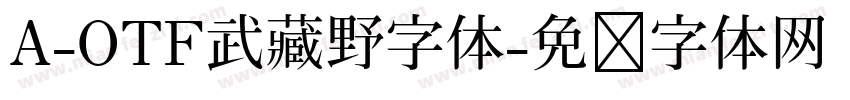 A-OTF武藏野字体字体转换