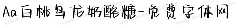 Aa白桃乌龙奶酪糖字体转换