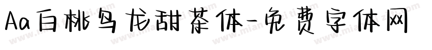 Aa白桃乌龙甜茶体字体转换