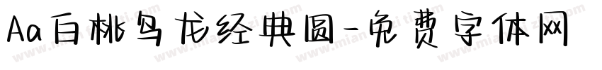 Aa白桃乌龙经典圆字体转换