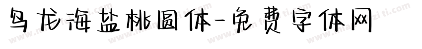 乌龙海盐桃圆体字体转换