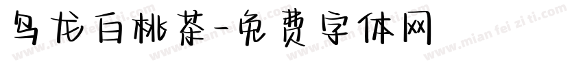 乌龙白桃茶字体转换