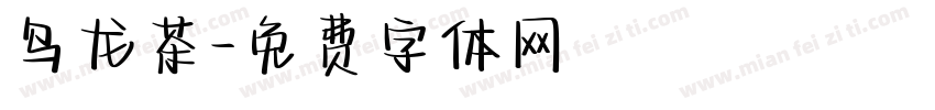 乌龙茶字体转换