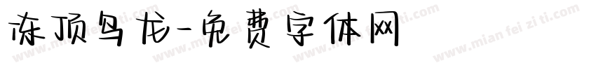 冻顶乌龙字体转换