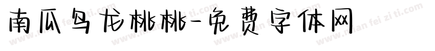 南瓜乌龙桃桃字体转换