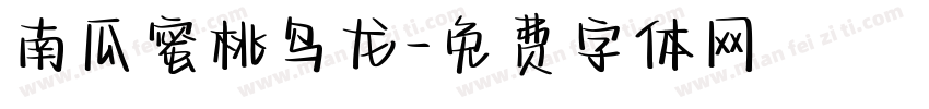 南瓜蜜桃乌龙字体转换