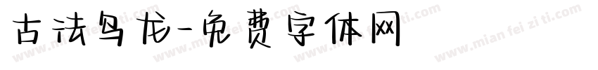 古法乌龙字体转换