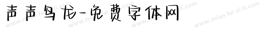 声声乌龙字体转换