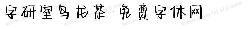 字研室乌龙茶字体转换