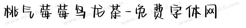 桃气莓莓乌龙茶字体转换