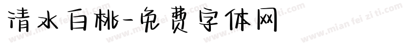 清水白桃字体转换