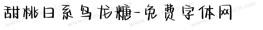 甜桃日系乌龙糖字体转换