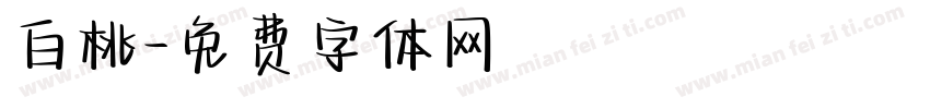 白桃字体转换