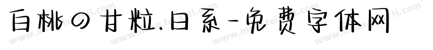 白桃の甘粒.日系字体转换