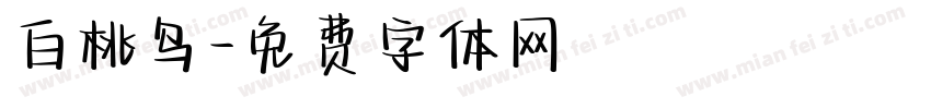 白桃乌字体转换
